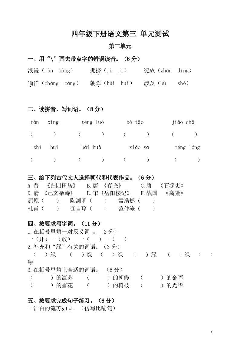 四下语文第三单元单元试卷-2-EduToon学术
