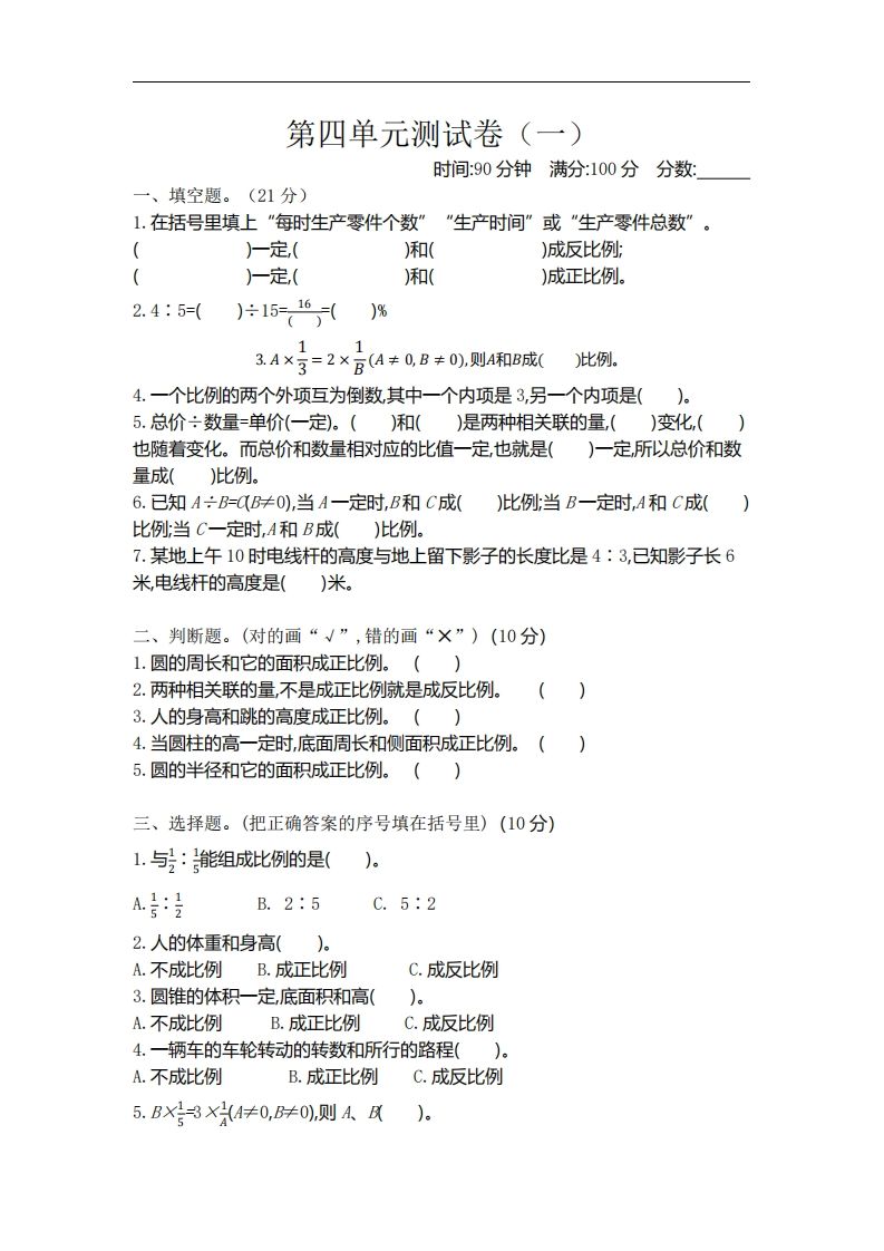 六下北师大数学第四单元测试卷-1-EduToon学术