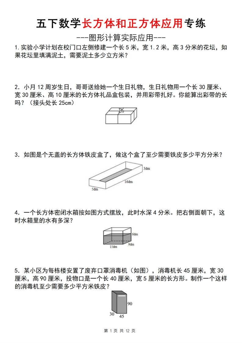 【通用版】五下数学长方体和正方体应用专练（空白版）-EduToon学术