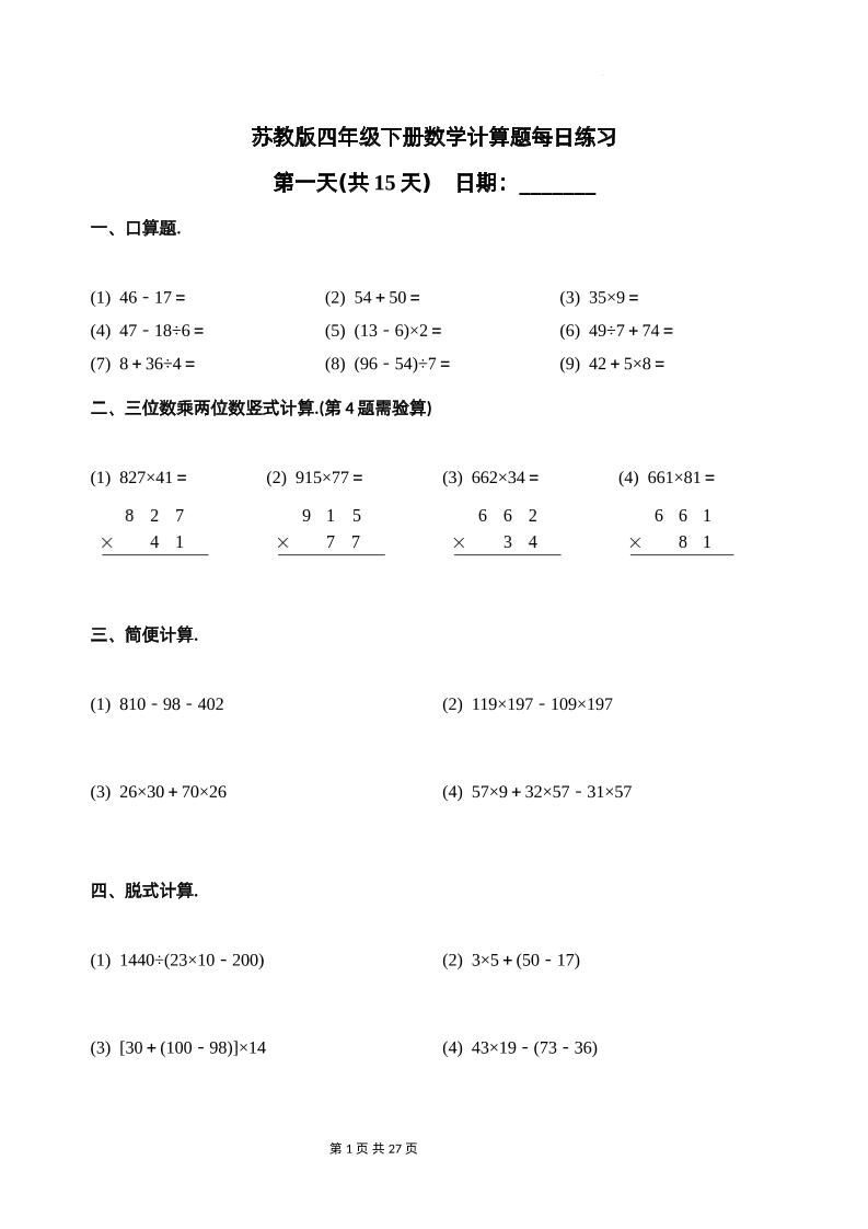 苏教四下数学-计算题每日练习(共15天)（专项训练）-EduToon学术