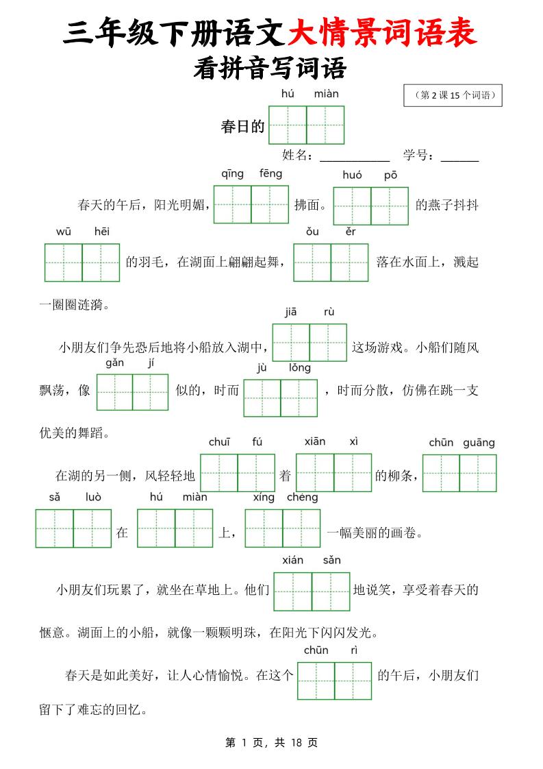 三下语文大情境词语表看拼音写词语（18页）-EduToon学术