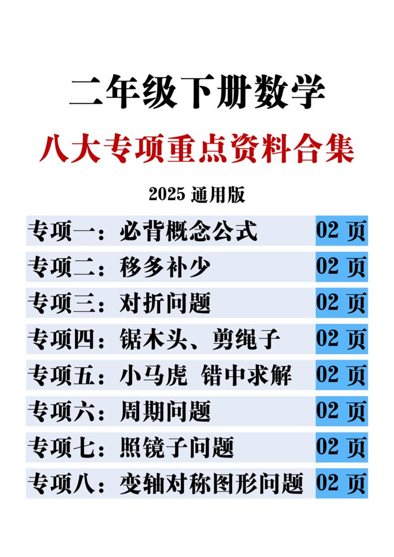 二下数学八大专项重点资料合集17页-EduToon学术
