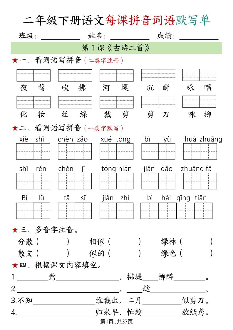 二下语文每课拼音词语默写单（完整37页）-EduToon学术