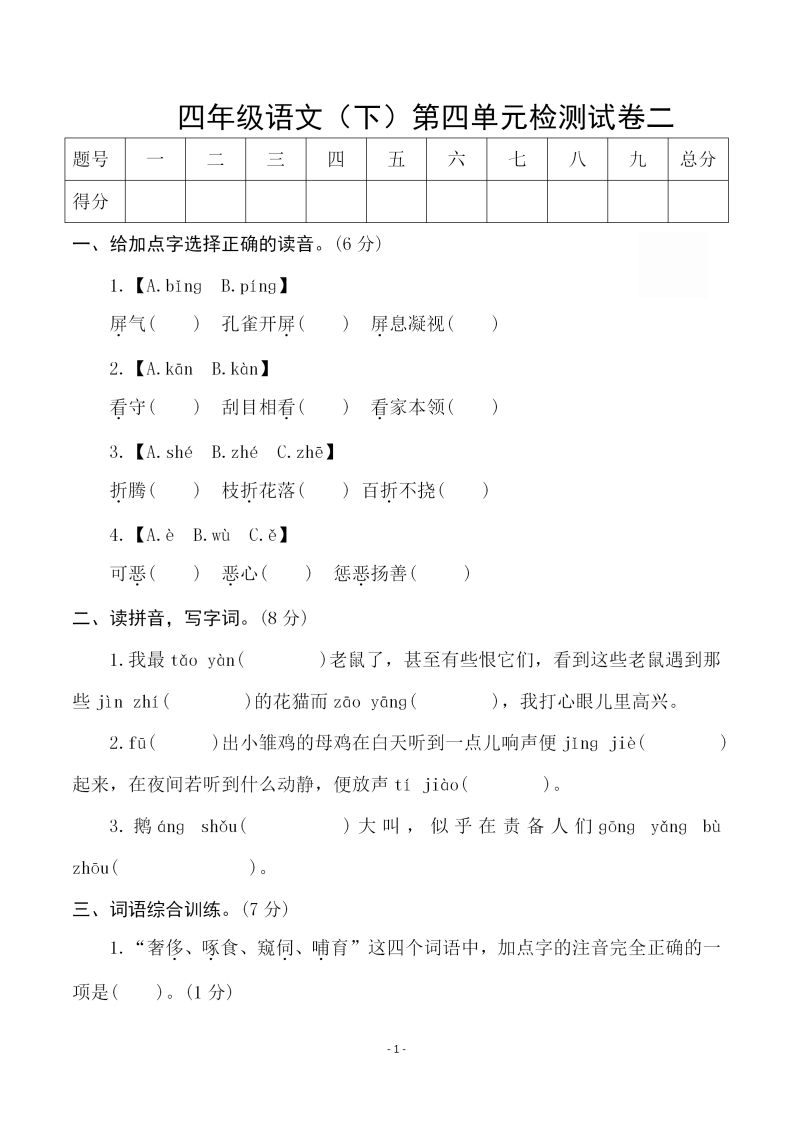 四下语文第四单元检测试卷（二）-EduToon学术