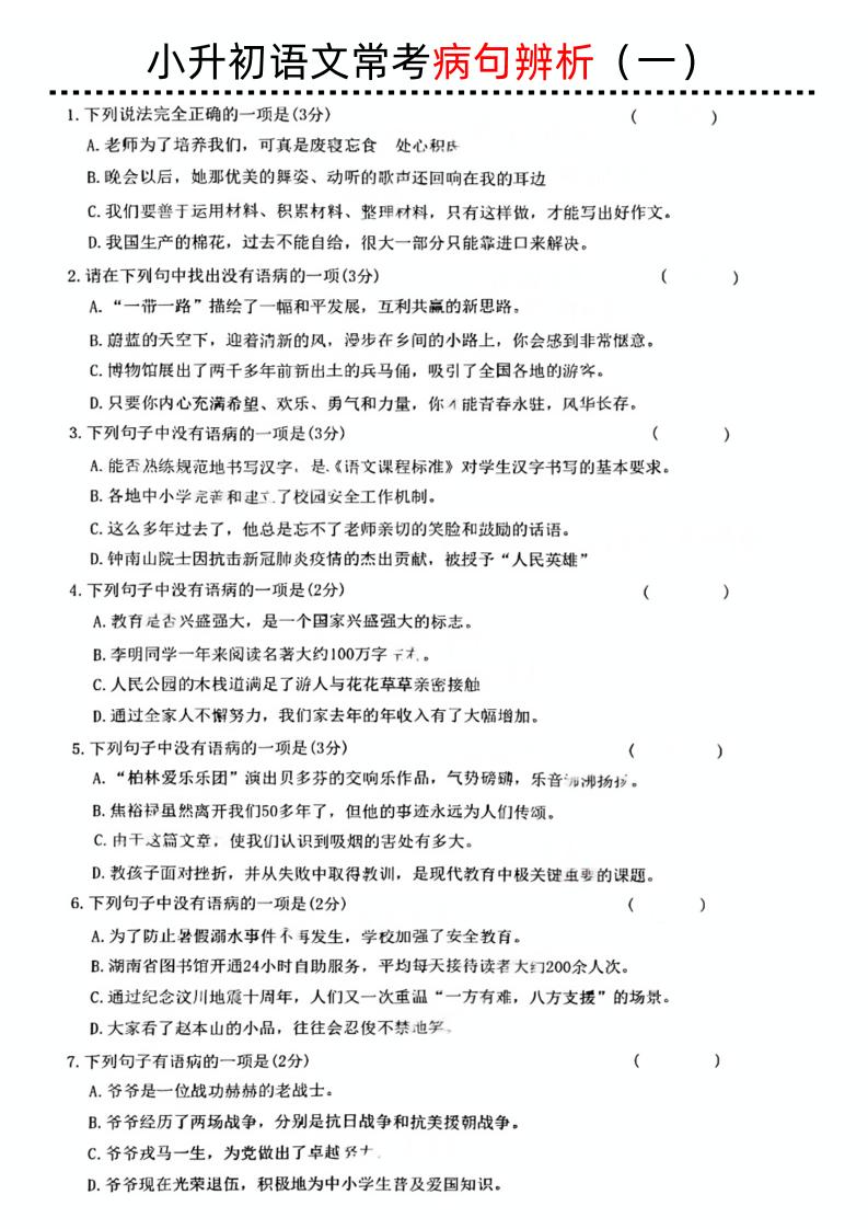 小升初语文病句辨析一-EduToon学术