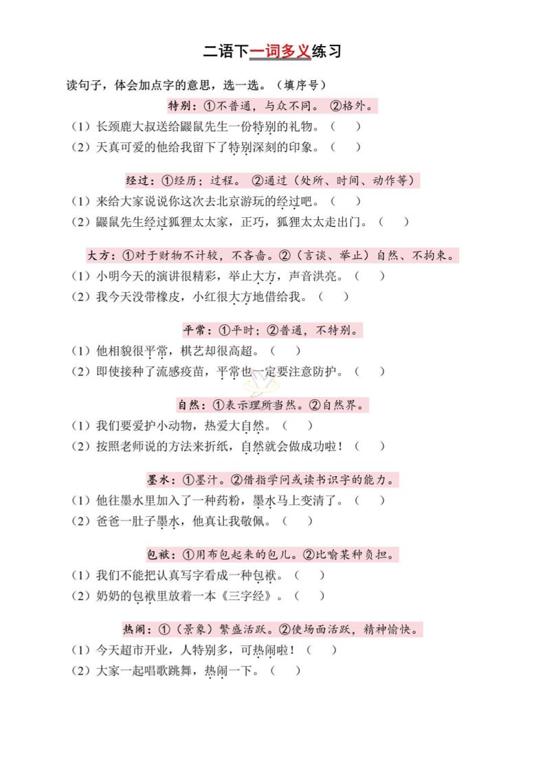 二下语文一词多义练习（含答案6页）-EduToon学术