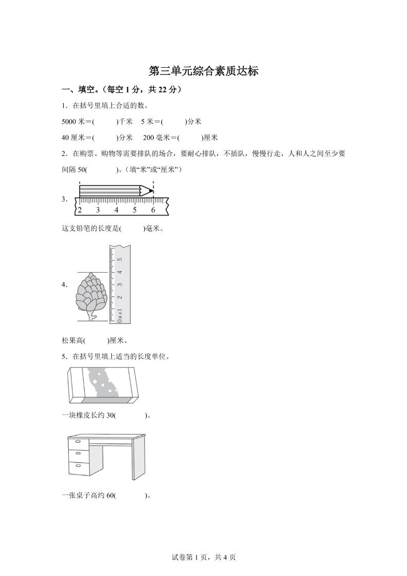 青岛63版数学二年级下册第三单元《毫米、分米、千米的认识》单元测试卷-EduToon学术