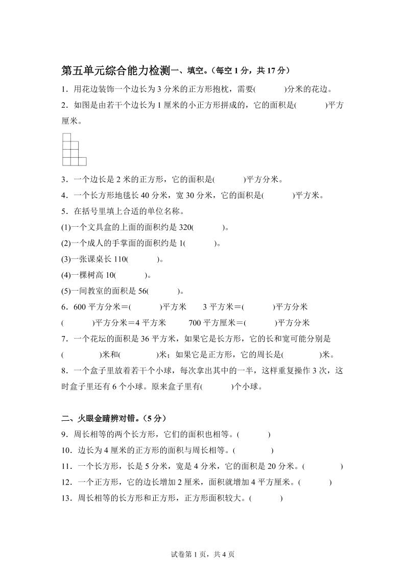 青岛63版数学三年级下册第五单元《长方形和正方形的面积》综合能力检测卷-EduToon学术