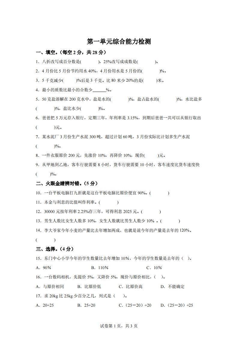 青岛63版数学六年级下册第一单元《欢乐农家游——百分数（二）》单元测试卷-EduToon学术