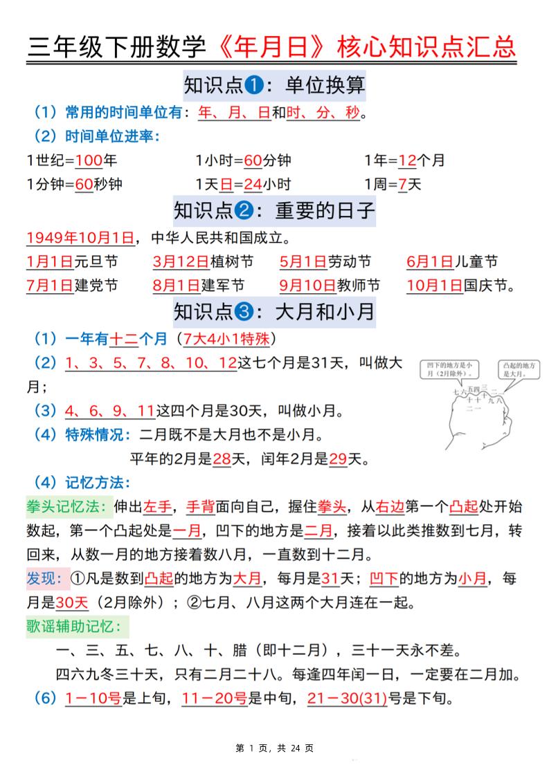 三下数学《年月日》核心知识点汇总+计算技巧+六大考点必刷题（练习+答案24页）-EduToon学术