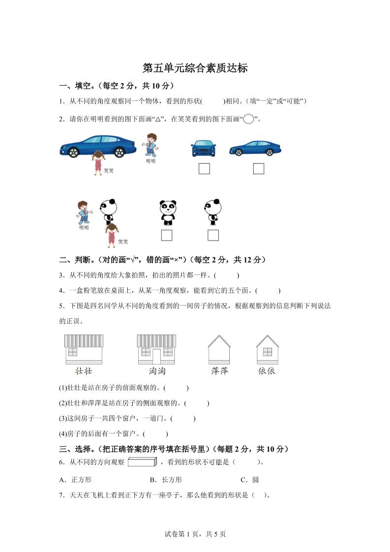 青岛63版数学二年级下册第五单元《观察物体》单元测试卷-EduToon学术
