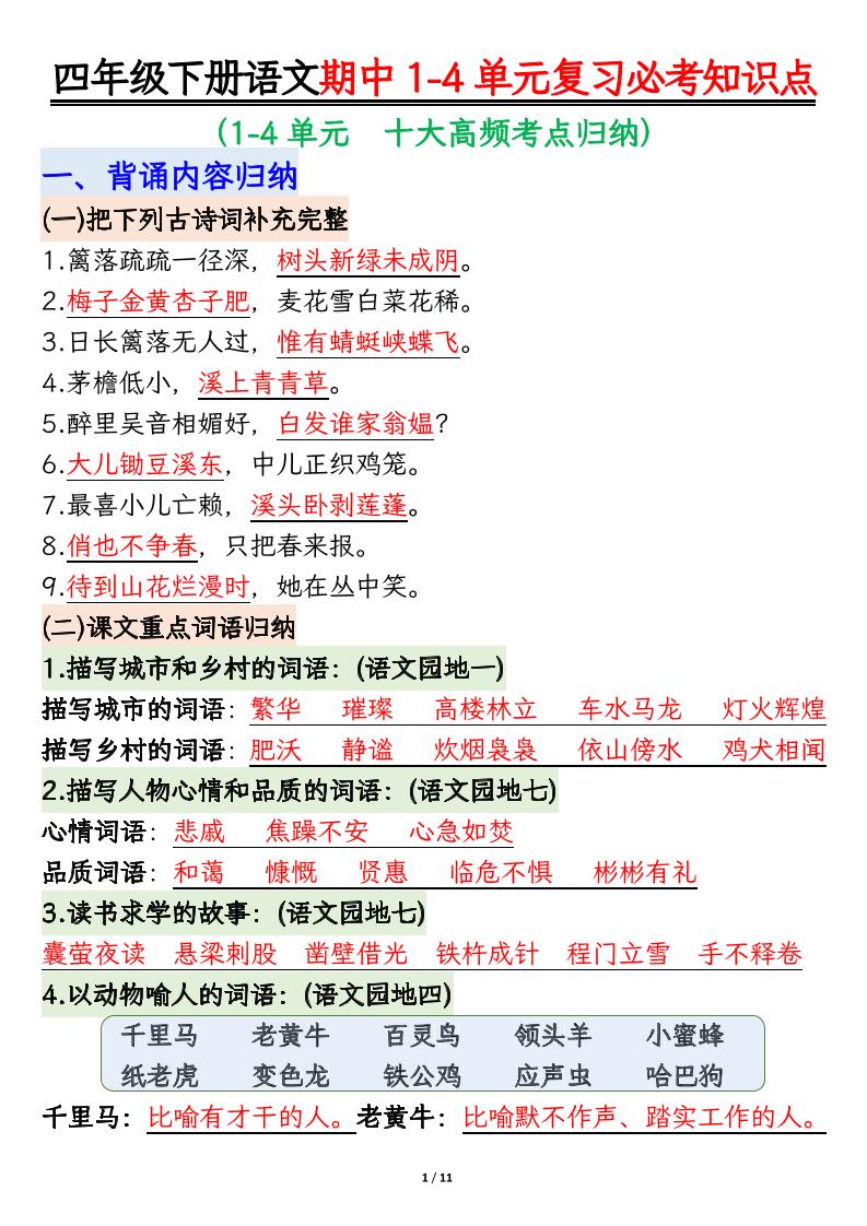 四下语文期中复习必考知识点-EduToon学术