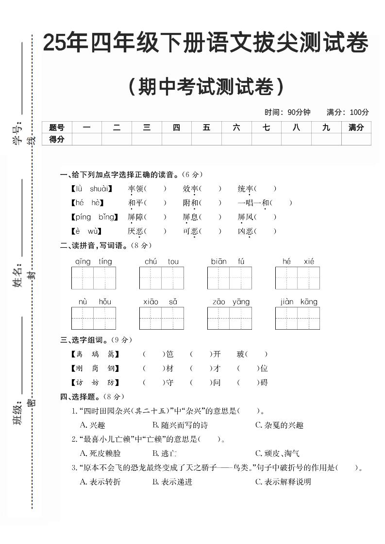 四下语文期中拔尖测试卷-EduToon学术