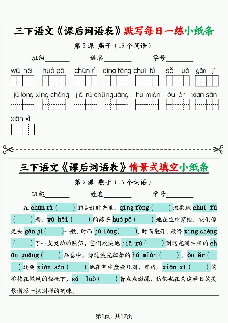 三下语文《课后词语表》默写+情景式填空小纸条（含答案35页）-EduToon学术