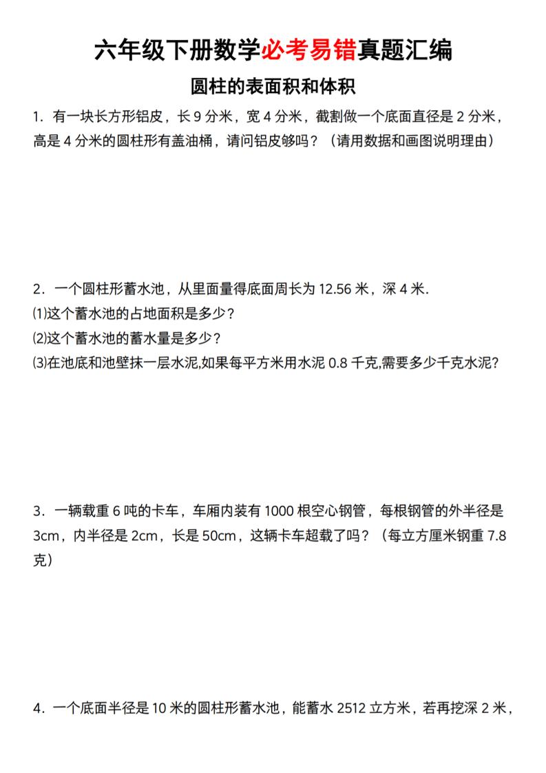 【通用】六年级下册数学必考易错真题汇编-EduToon学术