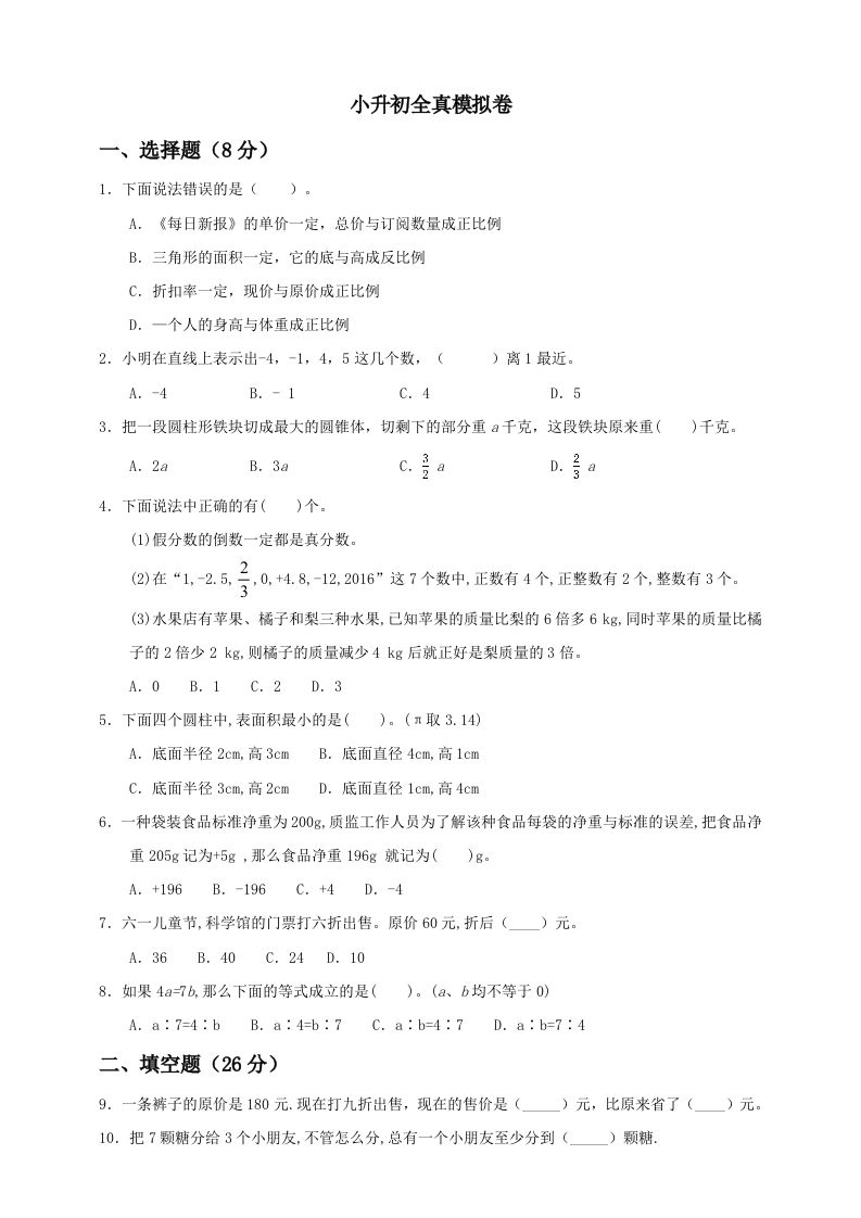 小升初数学全真模拟卷（一）人教版含答案-EduToon学术