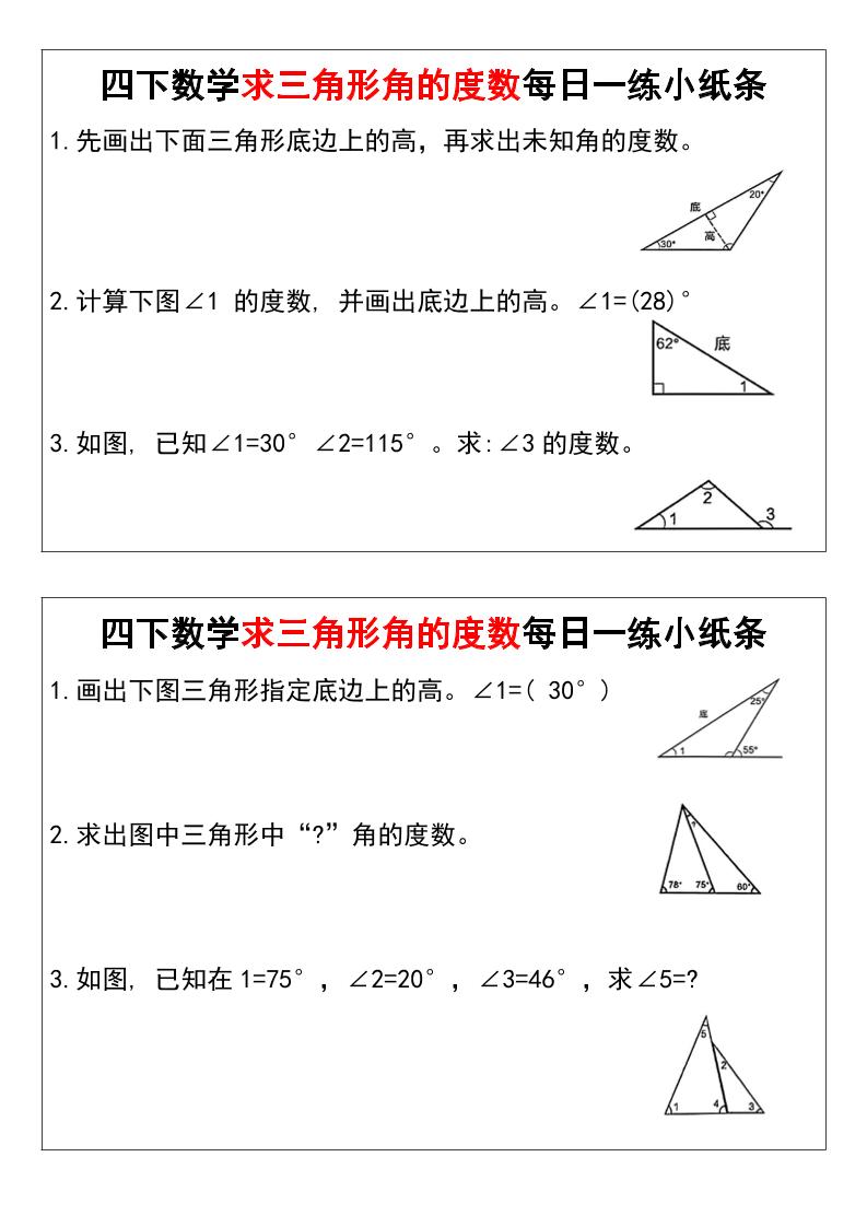 四下数学求三角形角的度数每日一练小纸条-EduToon学术
