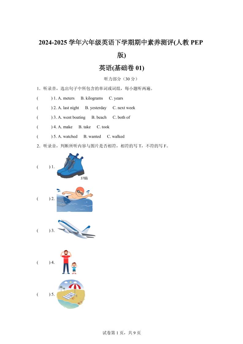 英语（基础卷01）-2024-2025学年六年级英语下学期期中素养测评（人教PEP版）-EduToon学术