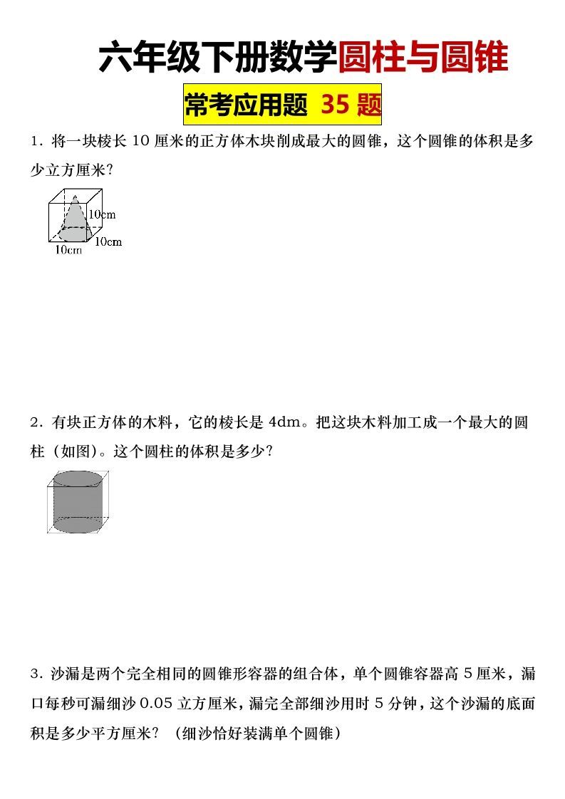 六年级下册数学圆柱与圆锥常考应用题35题-EduToon学术