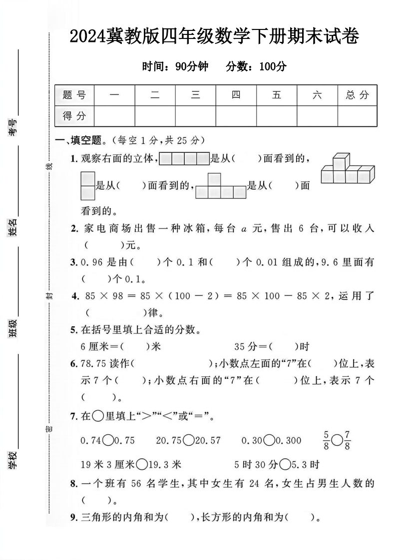 四年级冀教版数学下册期末试卷1-EduToon学术
