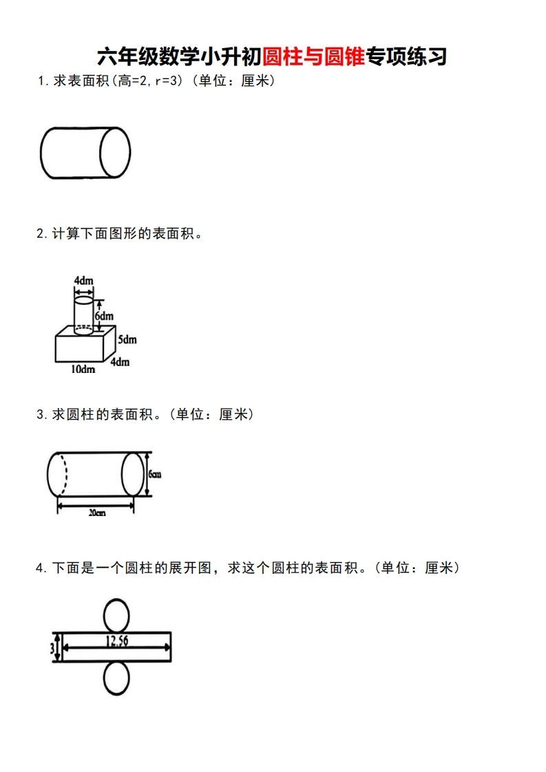 小升初数学圆柱与圆锥专项练习-EduToon学术