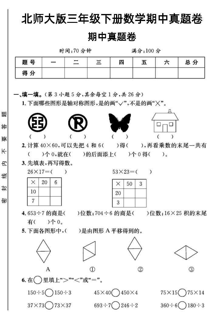 三年级下数学期中测试卷1《北师版》-EduToon学术