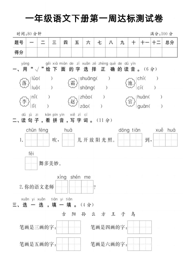 【试卷】一年级语文下册第一周达标测试卷-EduToon学术