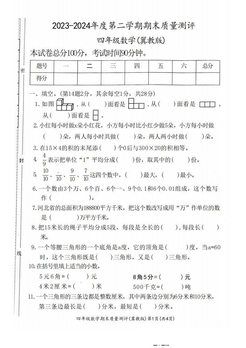 四下冀教版数学期末测试卷-1-EduToon学术
