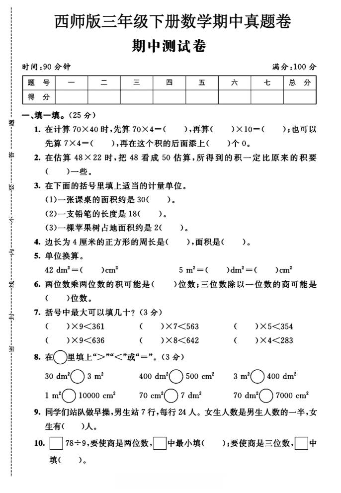 三年级下数学期中测试卷《西师版》-EduToon学术