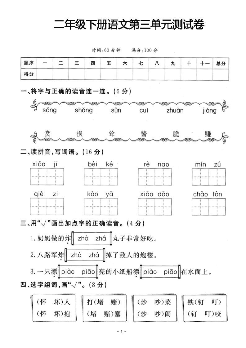 二年级下册语文第三单元测试卷(4)-EduToon学术