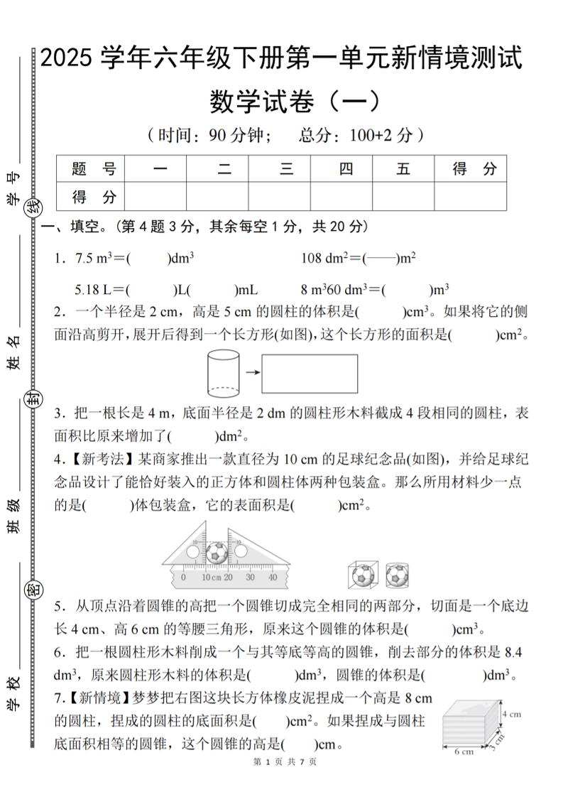【北师大】2025学年六年级下册数学第一单元新情境测试（一）-EduToon学术