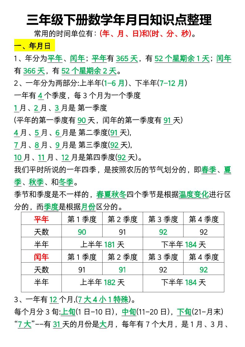 三下数学年月日知识点整理-EduToon学术