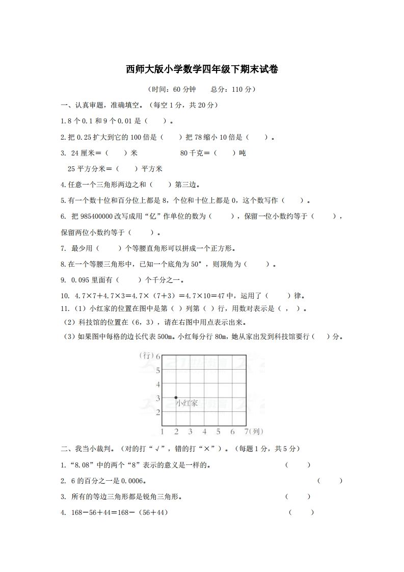 四下西师版数学名校期末卷-3-EduToon学术