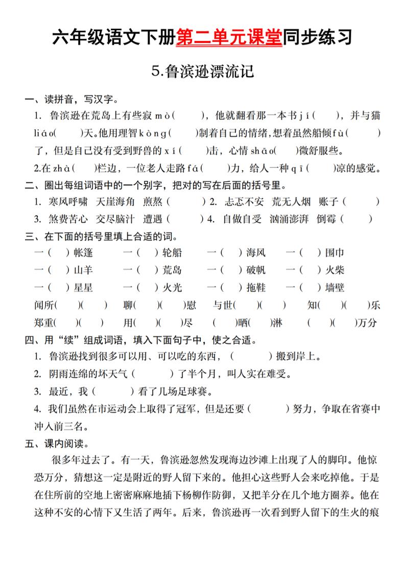 六年级语文下册第二单元课堂同步练习-EduToon学术