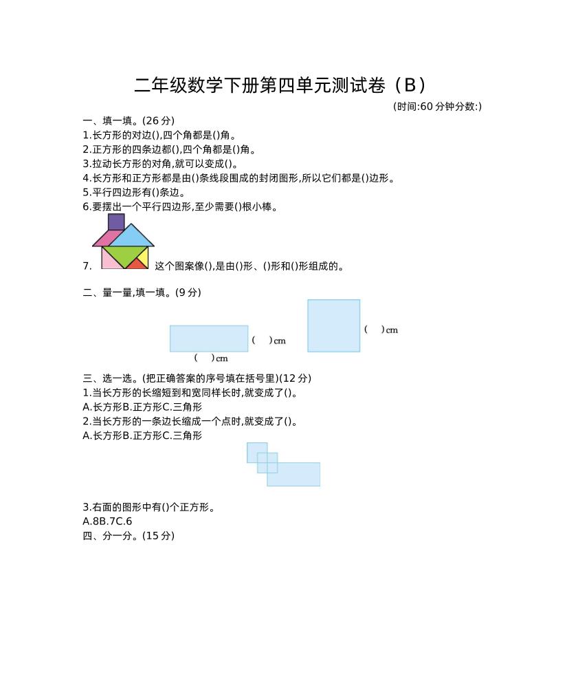 二下西师版数学第四单元测试卷-2-EduToon学术