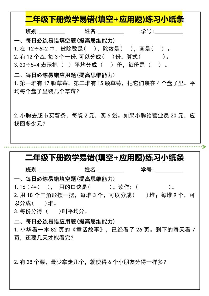 二年级下册数学易错(填空+应用题)练习小纸条-高清无水印完整版本-EduToon学术
