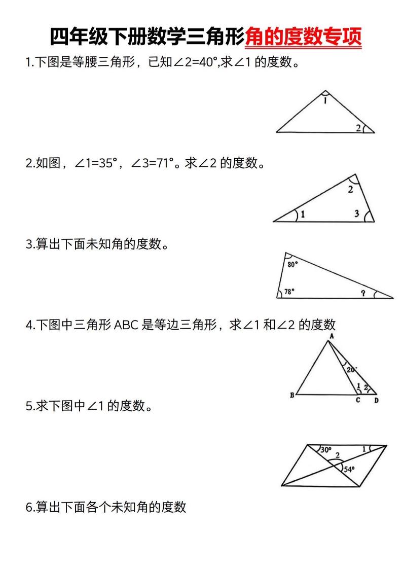 四下数学《三角形的度数专项》人教版-EduToon学术