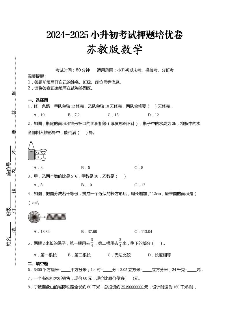 (小升初数学)2024-2025小升初考试押题培优卷苏教版A4版-EduToon学术