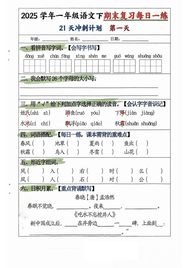 25学年一下语文期末复习每日一练21天冲刺计划（21页）-EduToon学术