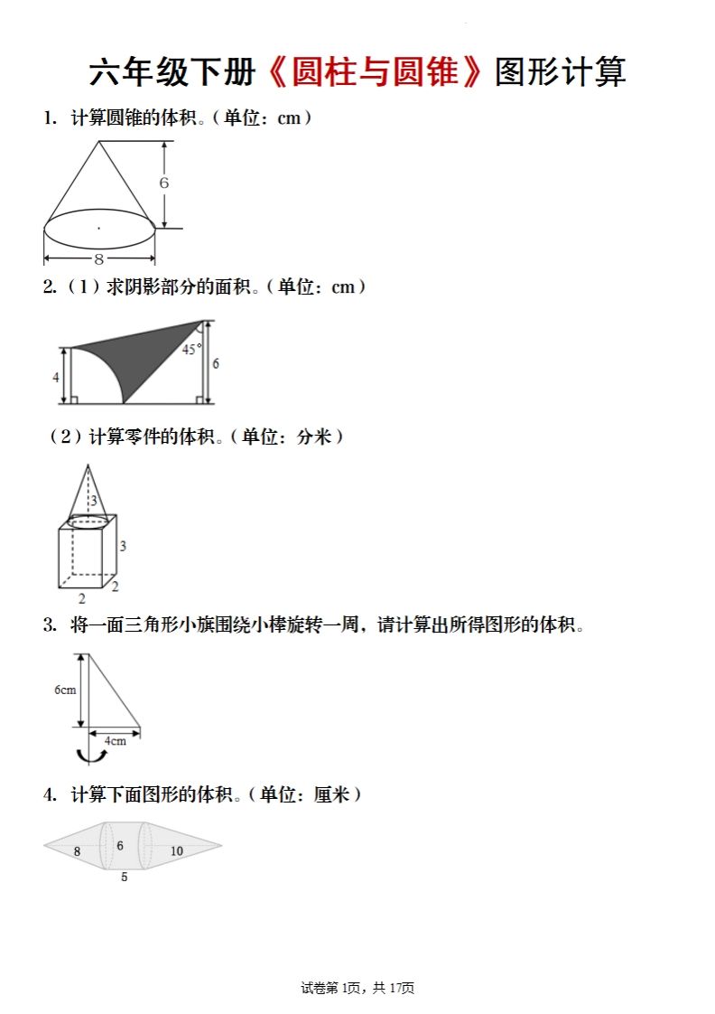 六年级下册数学《圆柱与圆锥》图形计算-EduToon学术