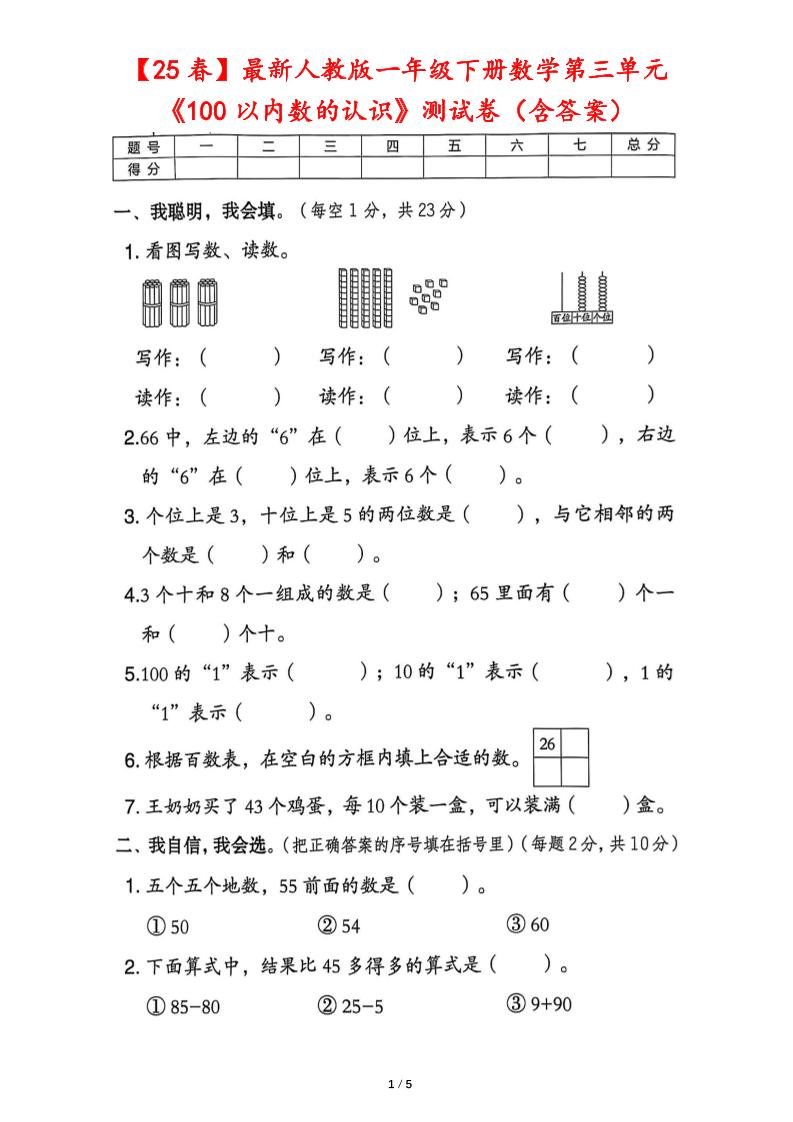 25春人教版一下数学第三单元《100以内数的认识》测试卷（含答案）-EduToon学术