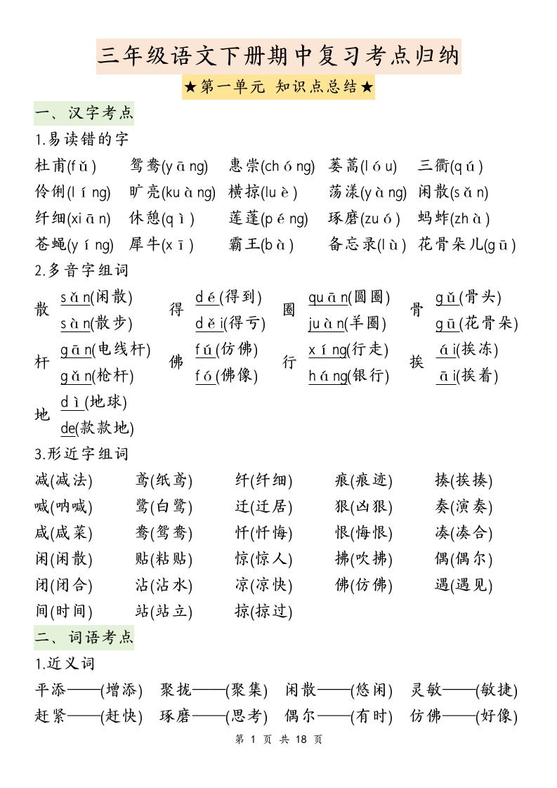 三下语文期中复习1-4单元知识点总结-EduToon学术