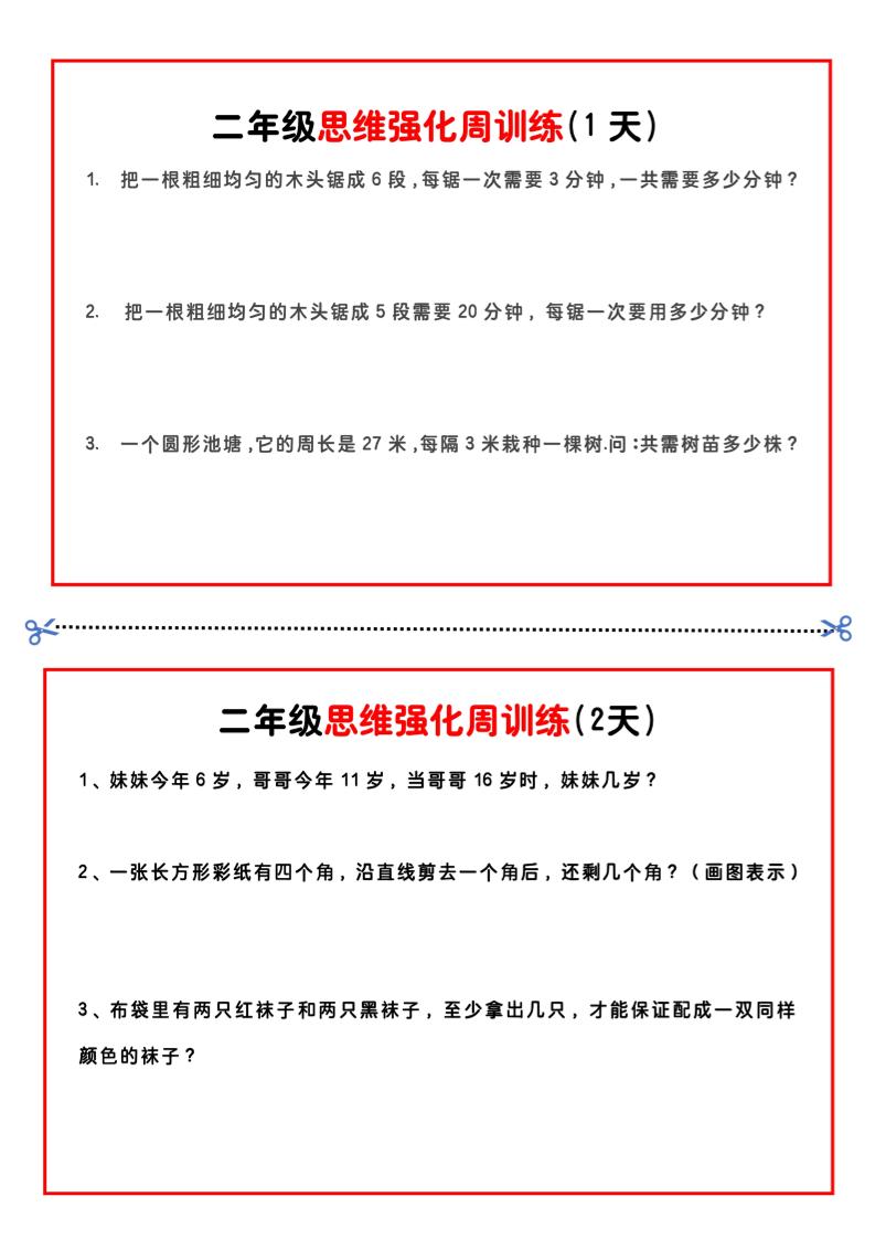 二年级下册数学思维题周训练小纸条-高清无水印完整版本-EduToon学术
