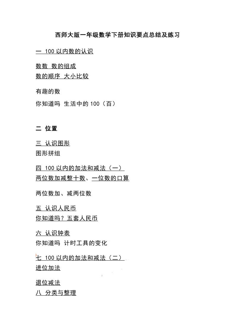 一下西师大版数学知识要点总结及练习-EduToon学术