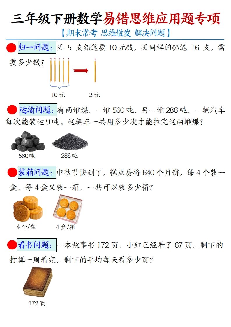 三下数学应用题母题【期末常考易错思维应用题专项】（空白+答案14页）-EduToon学术