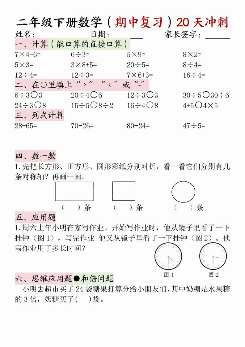 二年级下册数学(期中复习)20天冲刺-EduToon学术