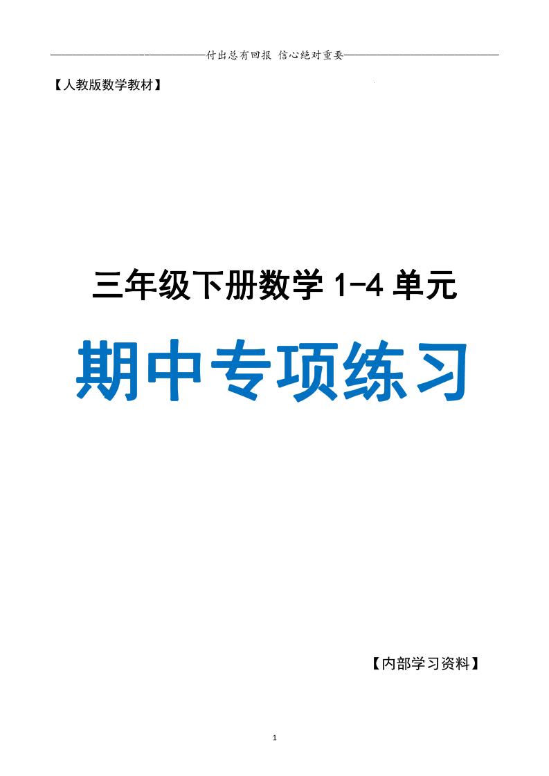 三下人教数学期中专项复习含答案(65页)-EduToon学术