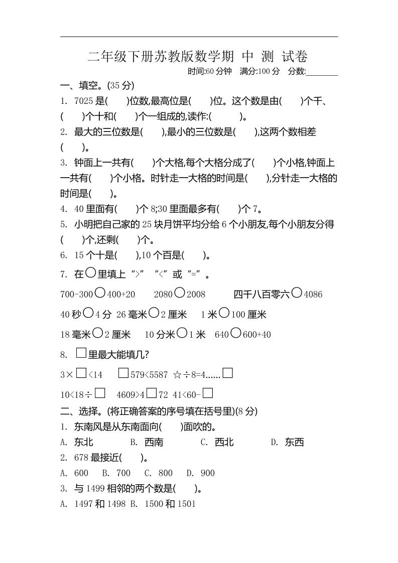 二下苏教版数学期中考试试卷-4-EduToon学术