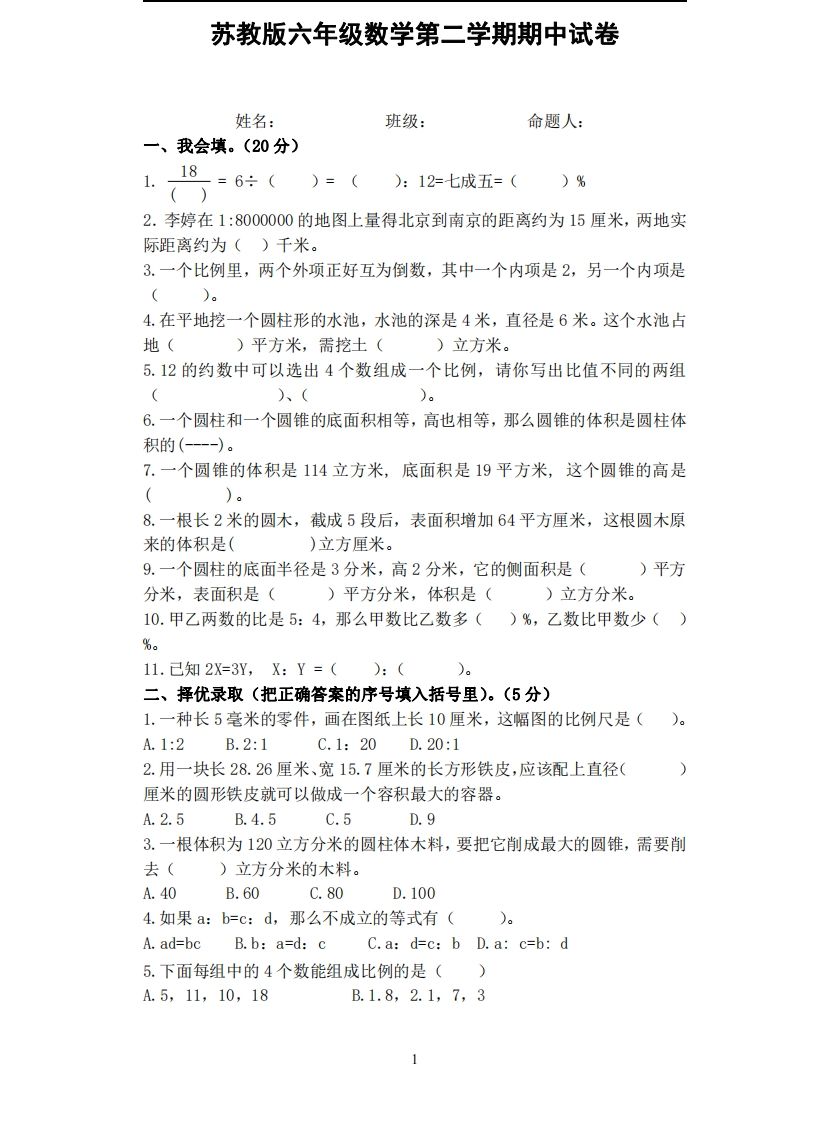 六下苏教版数学期中试卷无答案-EduToon学术