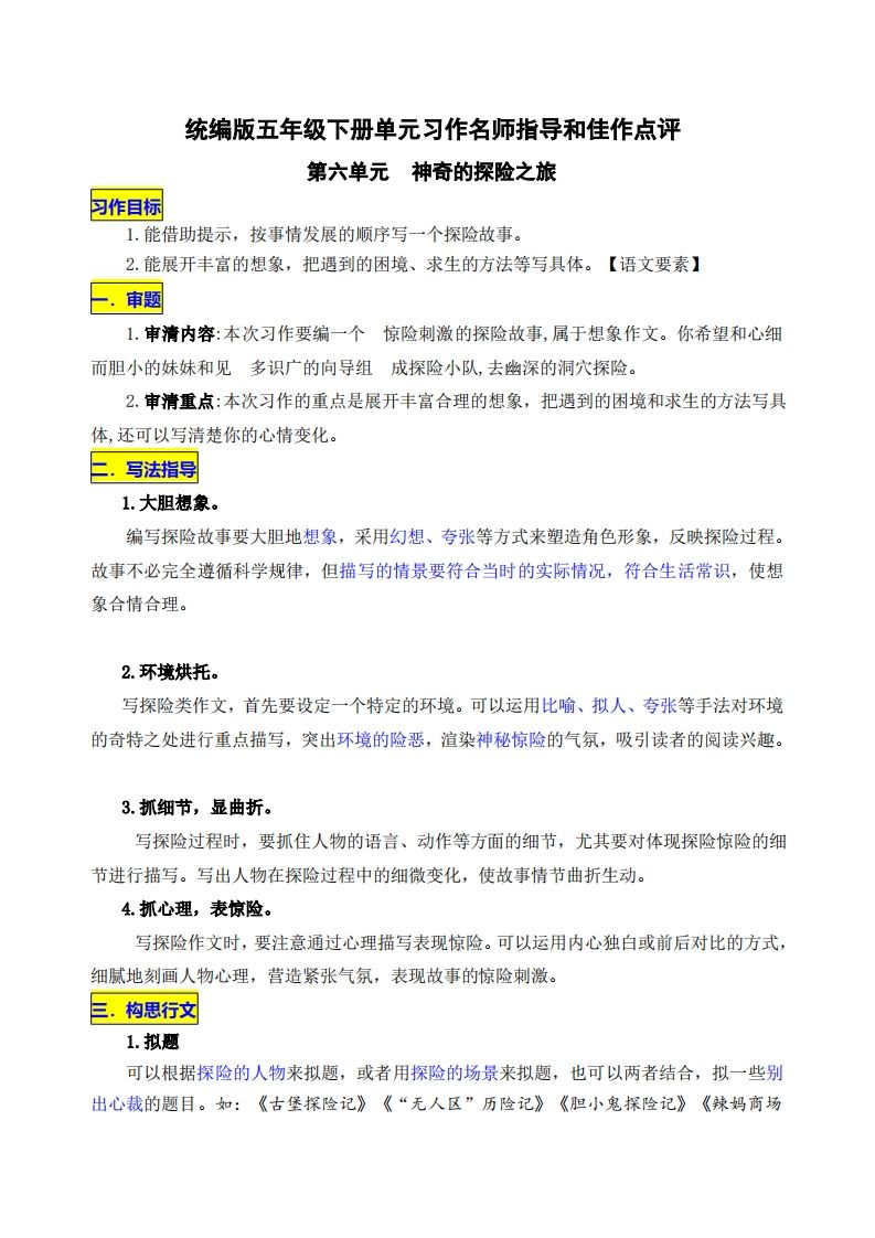 五下语文第六单元《神奇的探险之旅》名师指导和佳作点评-EduToon学术